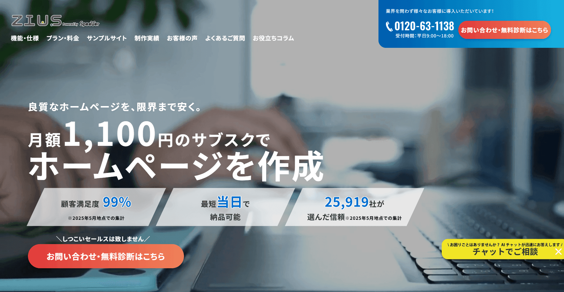 格安ホームページ制作ZIUS(ジウス)　