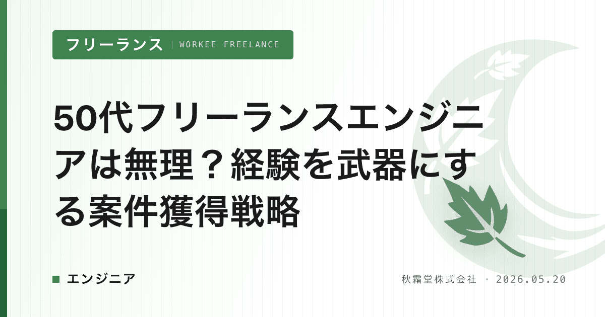 50代フリーランスエンジニアは無理？経験を武器にする案件獲得戦略