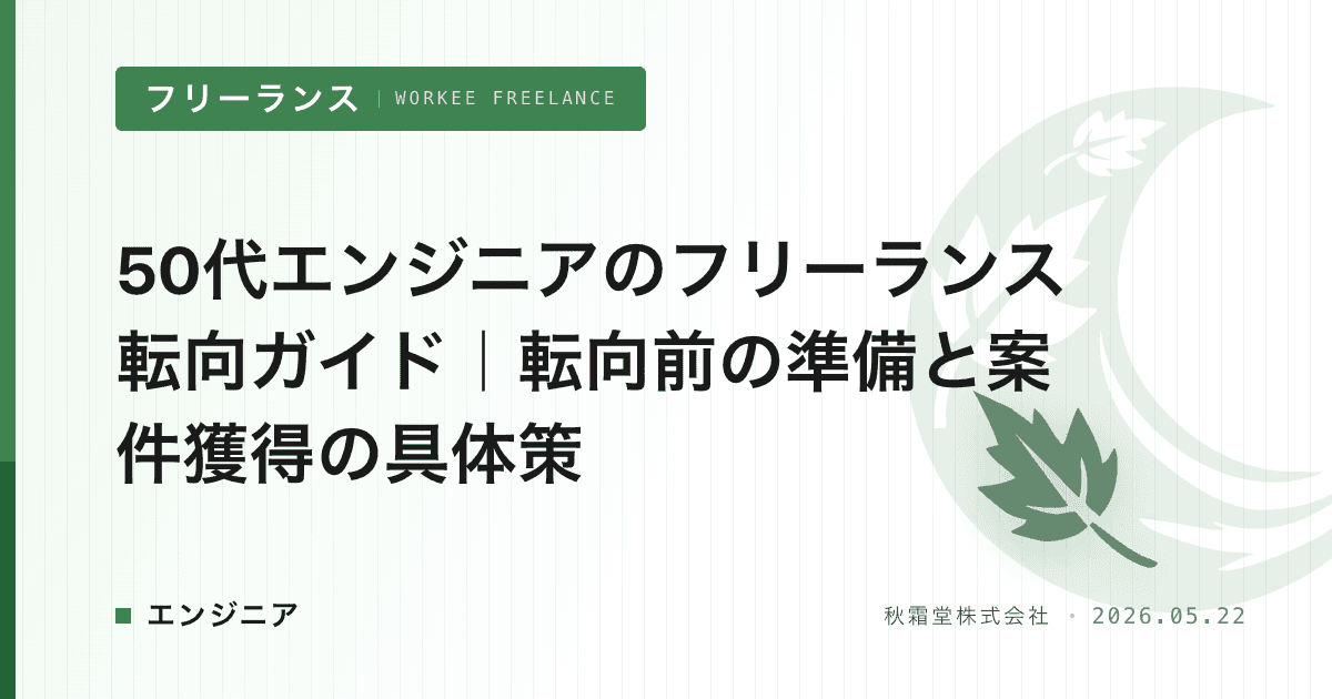50代エンジニアのフリーランス転向ガイド｜転向前の準備と案件獲得の具体策