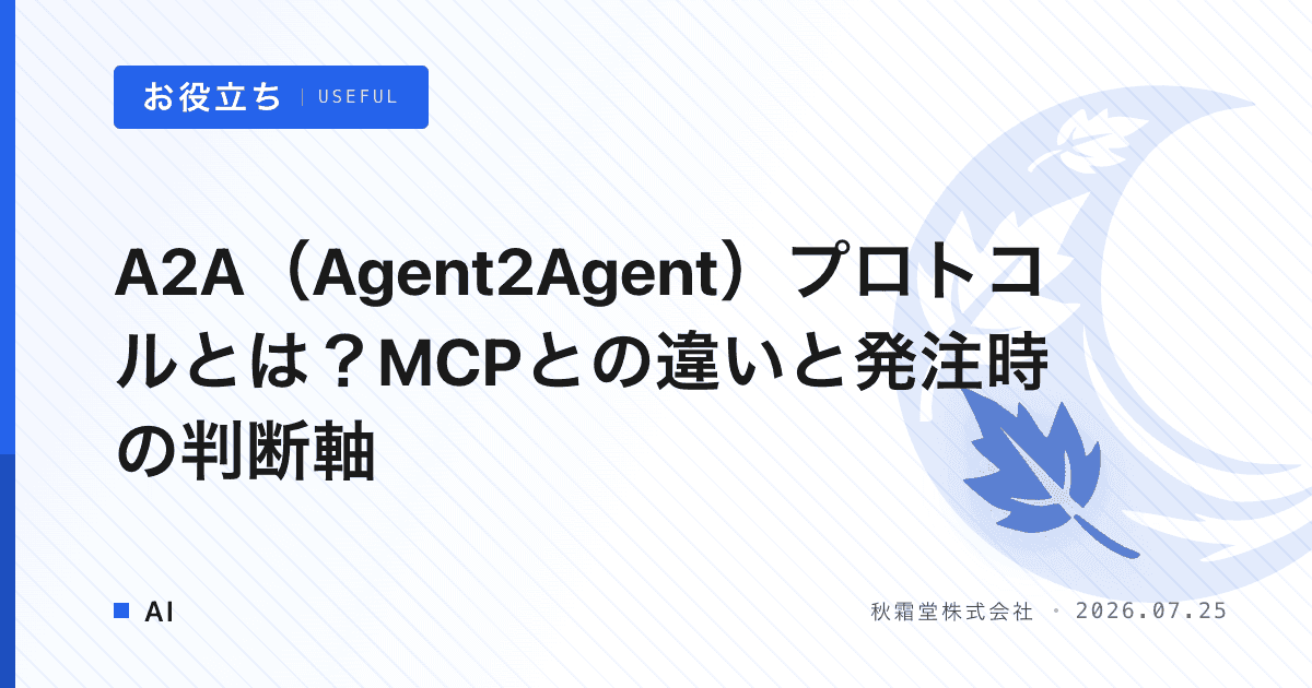 A2A（Agent2Agent）プロトコルとは？MCPとの違いと発注時の判断軸
