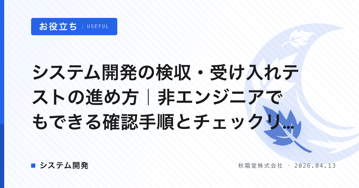 システム開発の検収・受け入れテストの進め方｜非エンジニアでもできる確認手順とチェックリスト