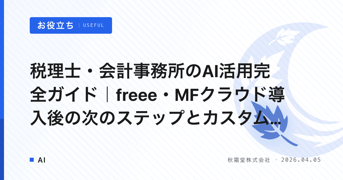 税理士・会計事務所のAI活用完全ガイド｜freee・MFクラウド導入後の次のステップとカスタム開発の費用相場