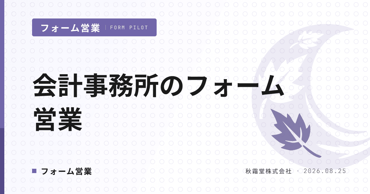 会計事務所のフォーム営業｜税理士法の広告規制を守る文面と送信先の設計