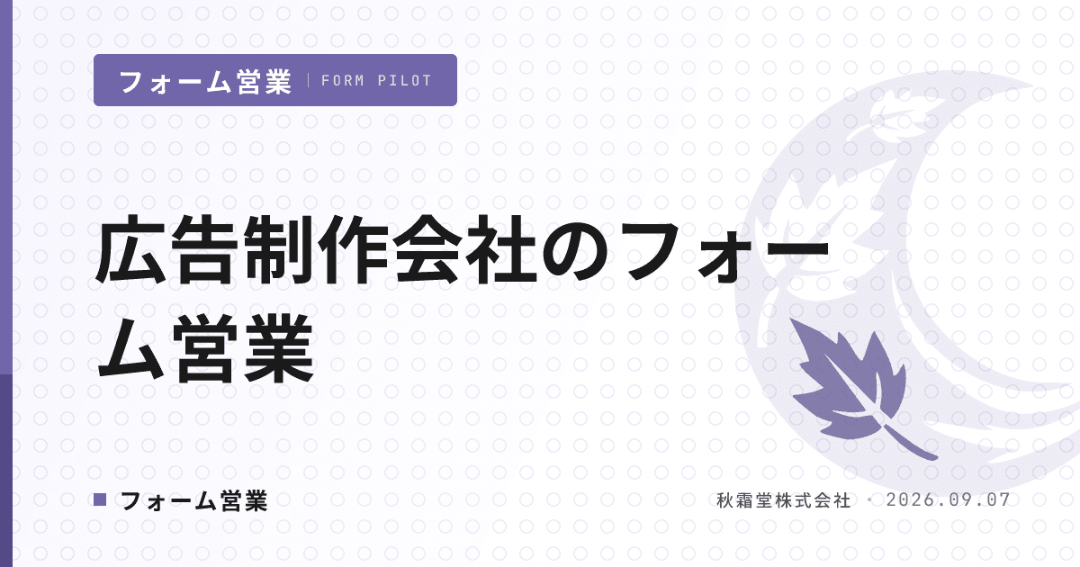 広告制作会社のフォーム営業｜直取引を増やす送信先と文面設計