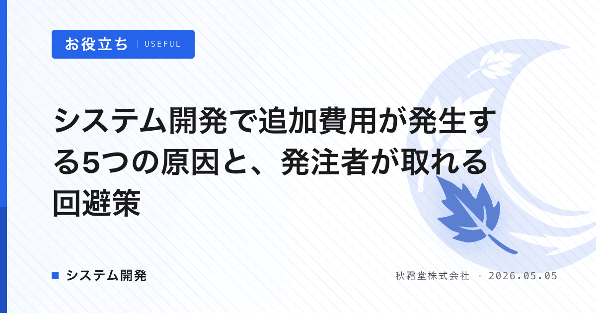 システム開発で追加費用が発生する5つの原因と、発注者が取れる回避策