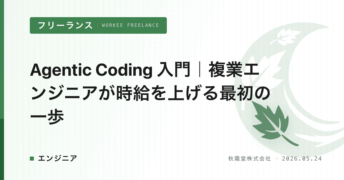 Agentic Coding 入門｜複業エンジニアが時給を上げる最初の一歩