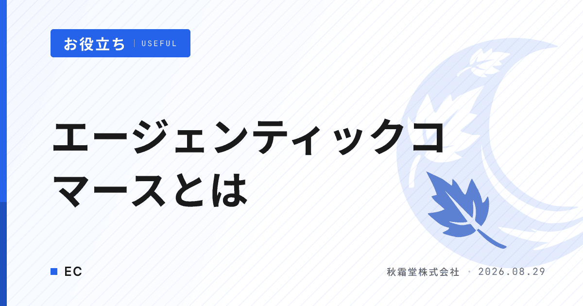 エージェンティックコマースとは？EC発注で判断すべき3つの論点