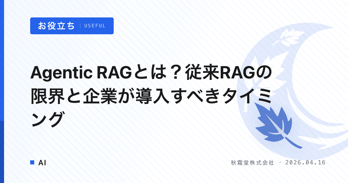 Agentic RAGとは？従来RAGの限界と企業が導入すべきタイミング