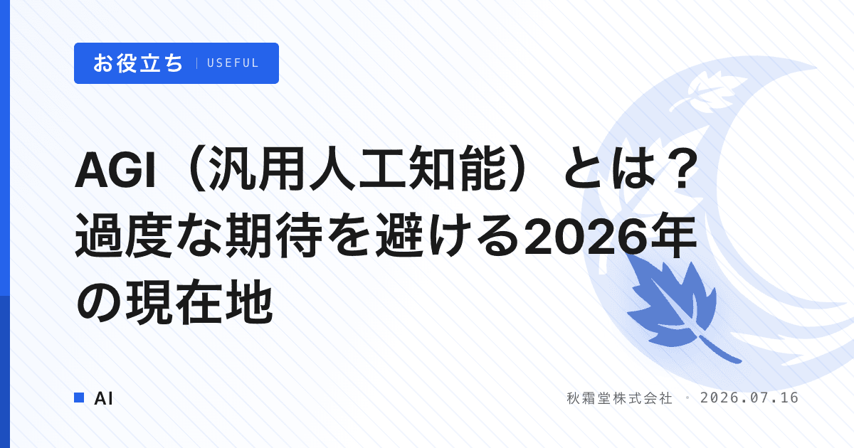 AGI（汎用人工知能）とは？過度な期待を避ける2026年の現在地