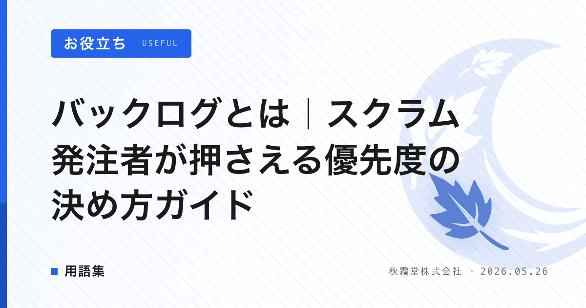 バックログとは｜スクラム発注者が押さえる優先度の決め方ガイド