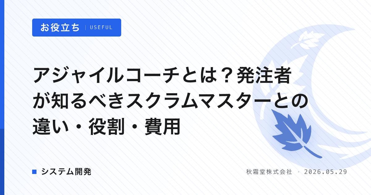 アジャイルコーチとは？発注者が知るべきスクラムマスターとの違い・役割・費用