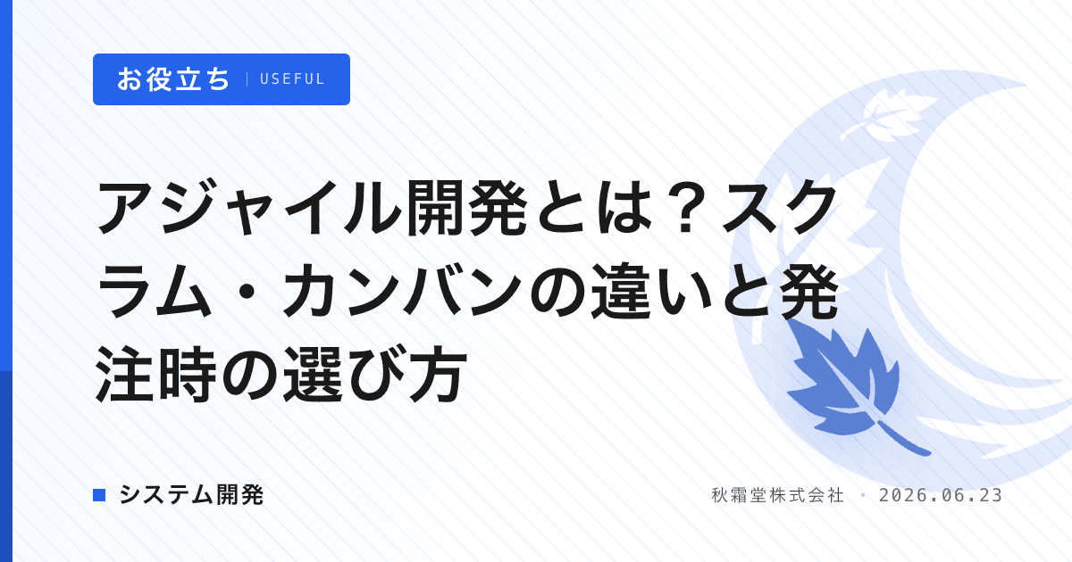 アジャイル開発とは？スクラム・カンバンの違いと発注時の選び方