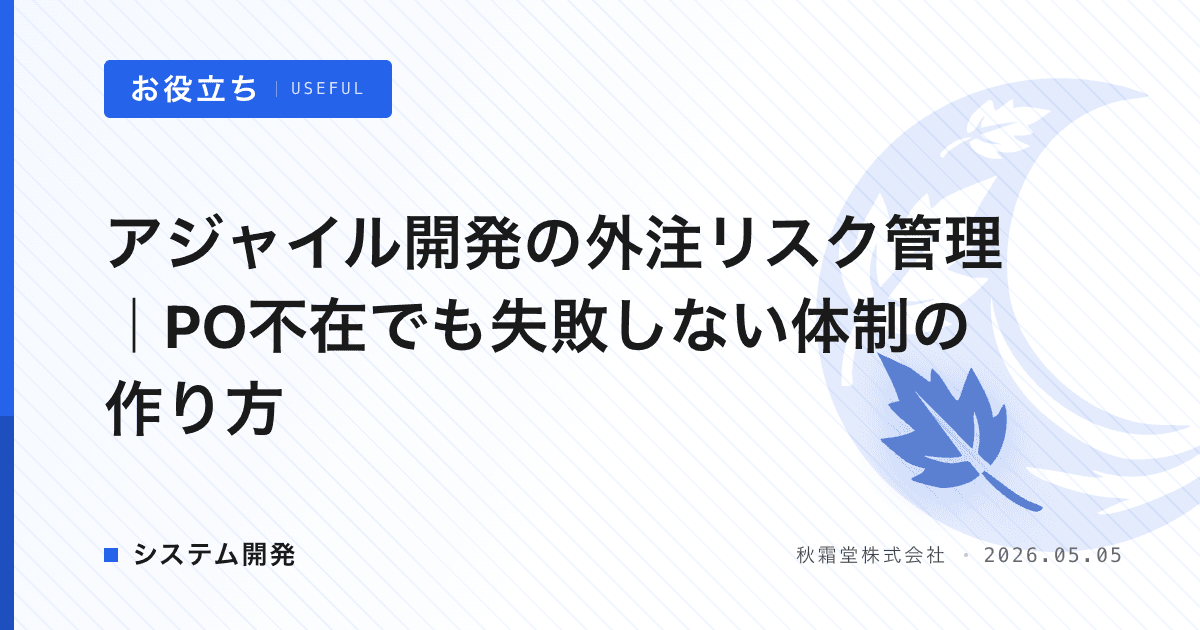 アジャイル開発の外注リスク管理｜PO不在でも失敗しない体制の作り方