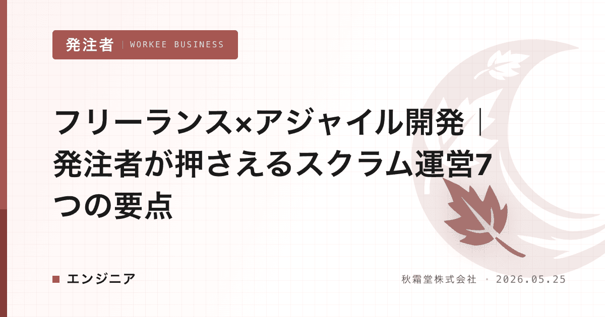 フリーランス×アジャイル開発｜発注者が押さえるスクラム運営7つの要点