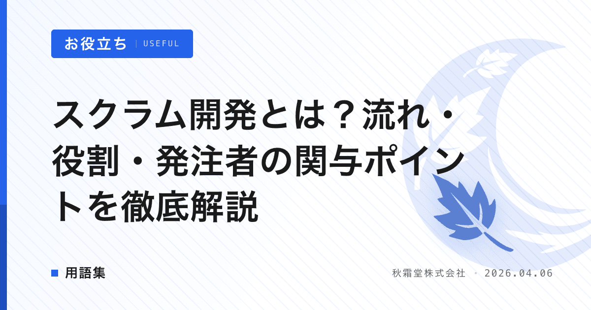 スクラム開発とは？流れ・役割・発注者の関与ポイントを徹底解説