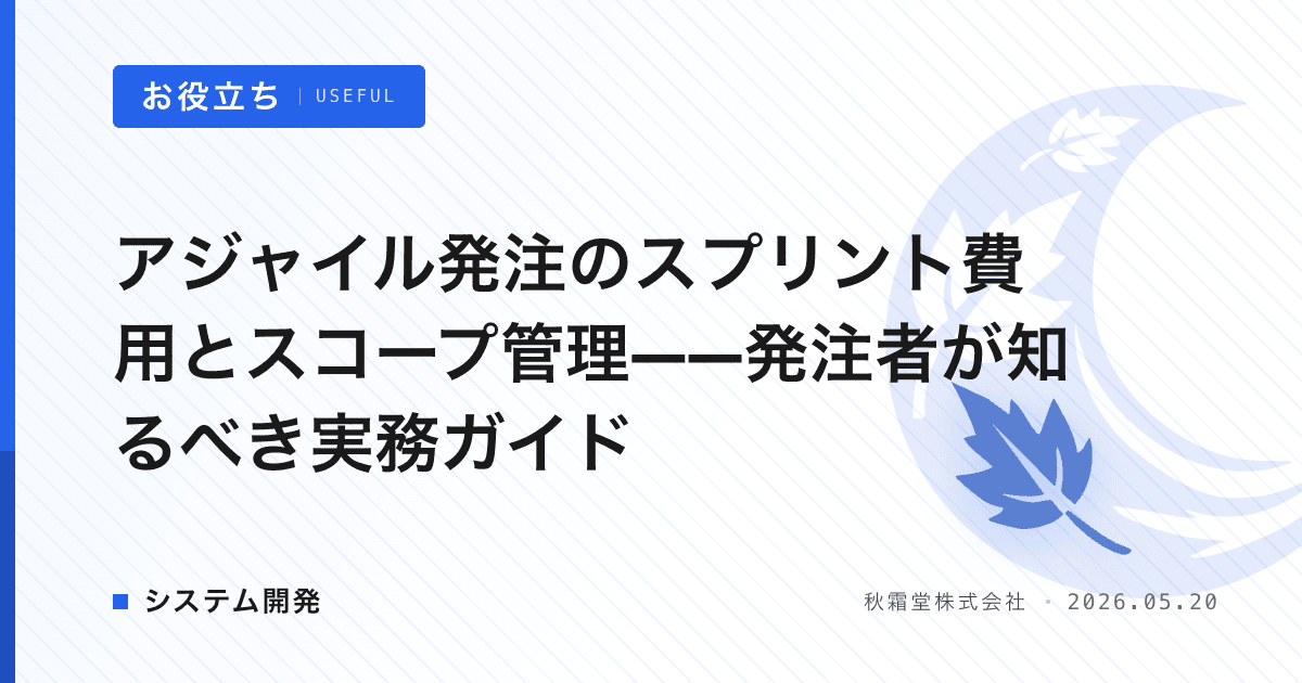 アジャイル発注のスプリント費用とスコープ管理——発注者が知るべき実務ガイド