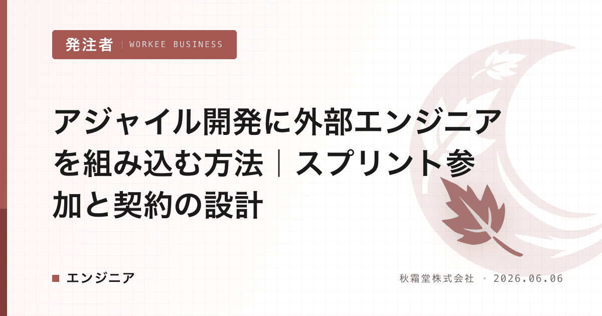 アジャイル開発に外部エンジニアを組み込む方法｜スプリント参加と契約の設計