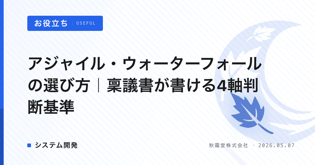 アジャイル・ウォーターフォールの選び方｜稟議書が書ける4軸判断基準