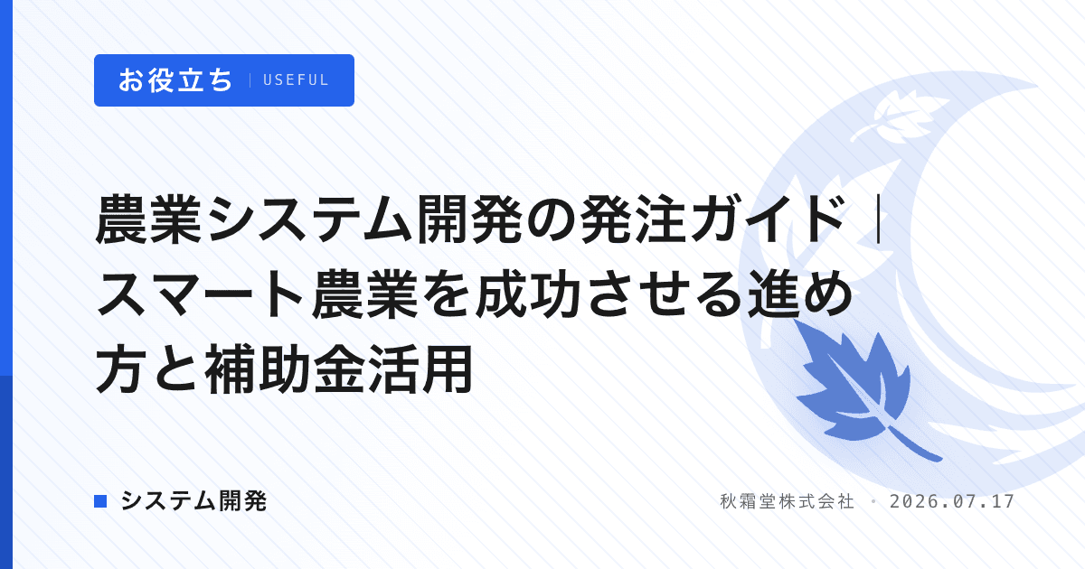 農業システム開発の発注ガイド｜スマート農業を成功させる進め方と補助金活用
