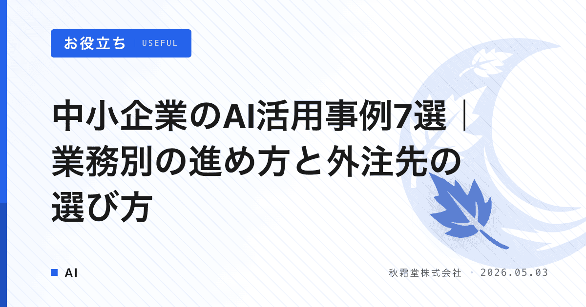 中小企業のAI活用事例7選｜業務別の進め方と外注先の選び方
