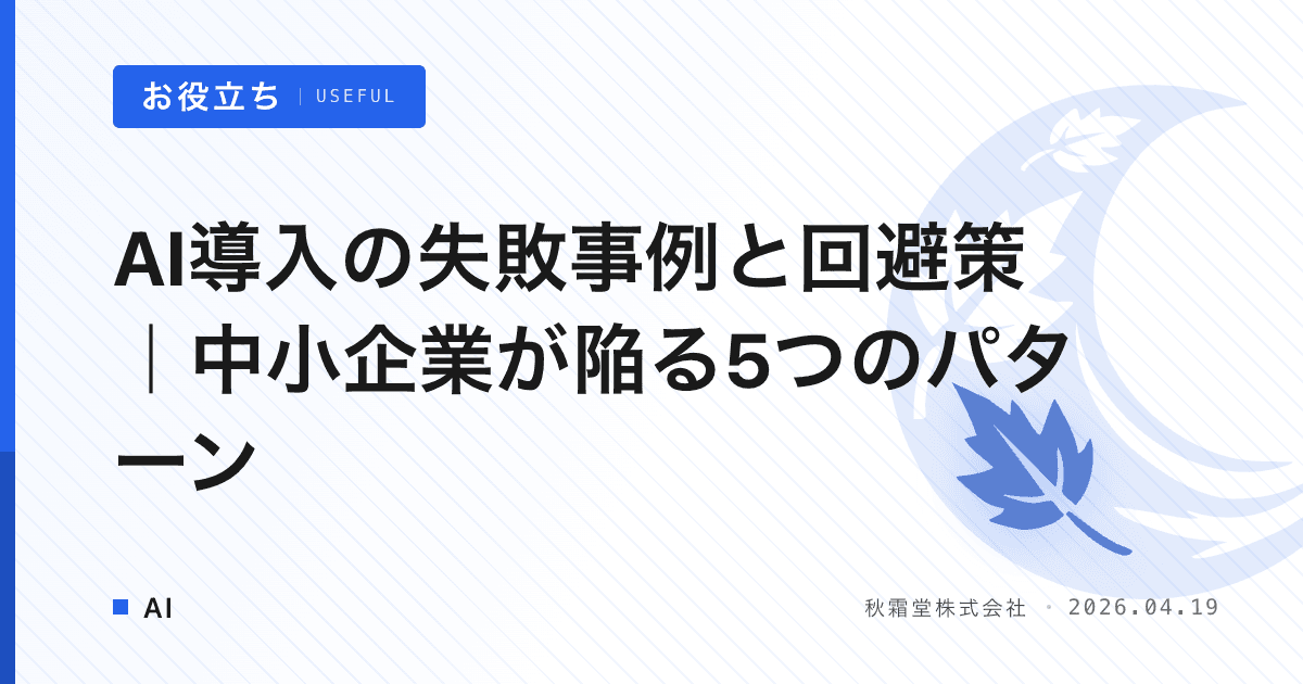 AI導入の失敗事例と回避策｜中小企業が陥る5つのパターン