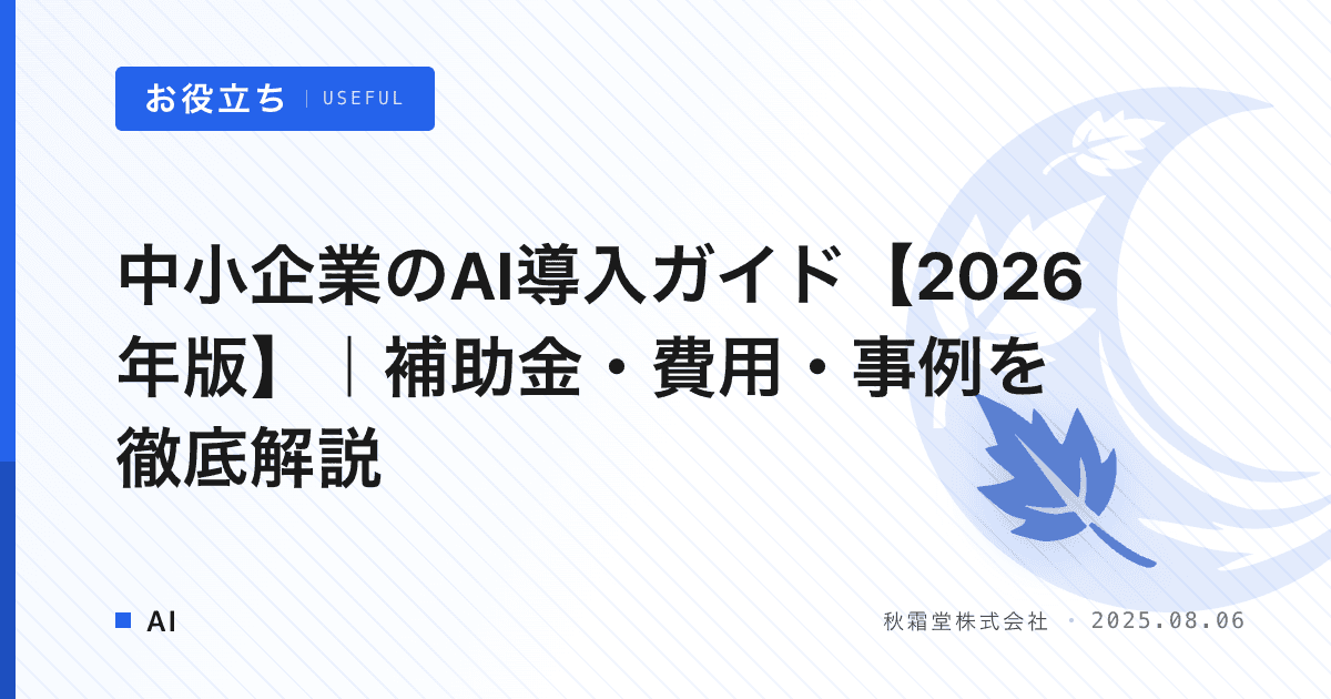 中小企業のAI導入ガイド【2026年版】｜補助金・費用・事例を徹底解説
