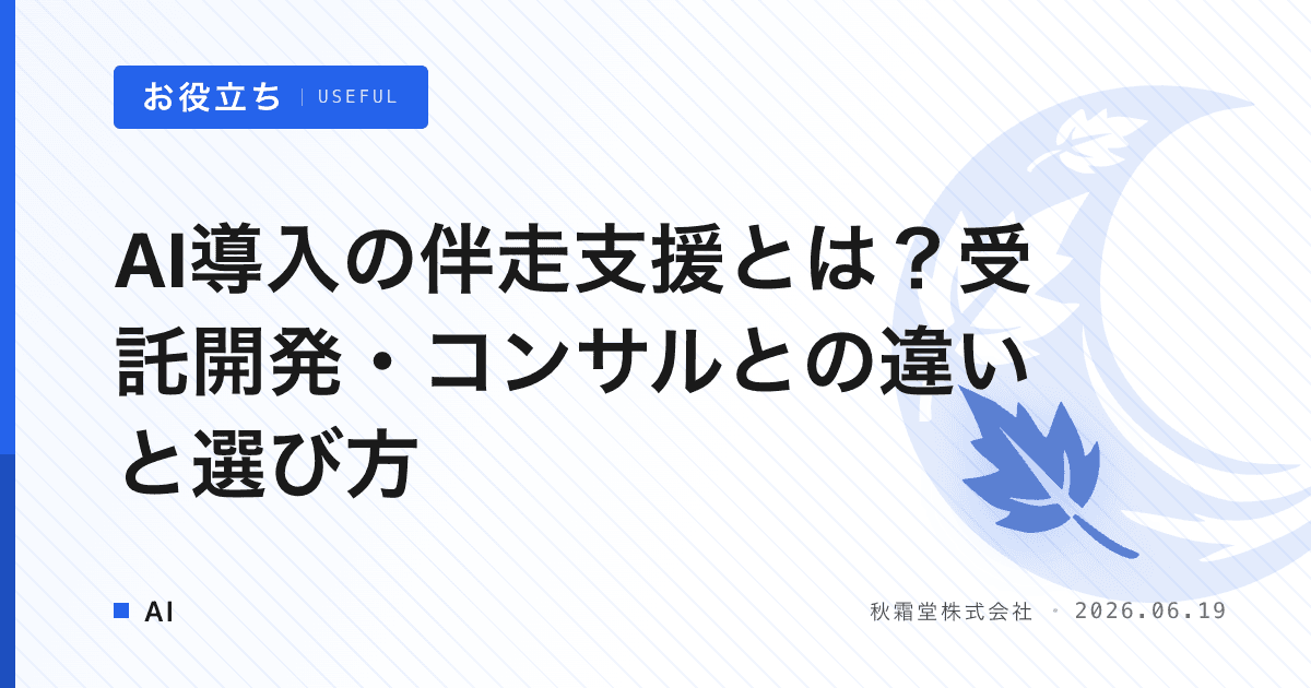 AI導入の伴走支援とは？受託開発・コンサルとの違いと選び方