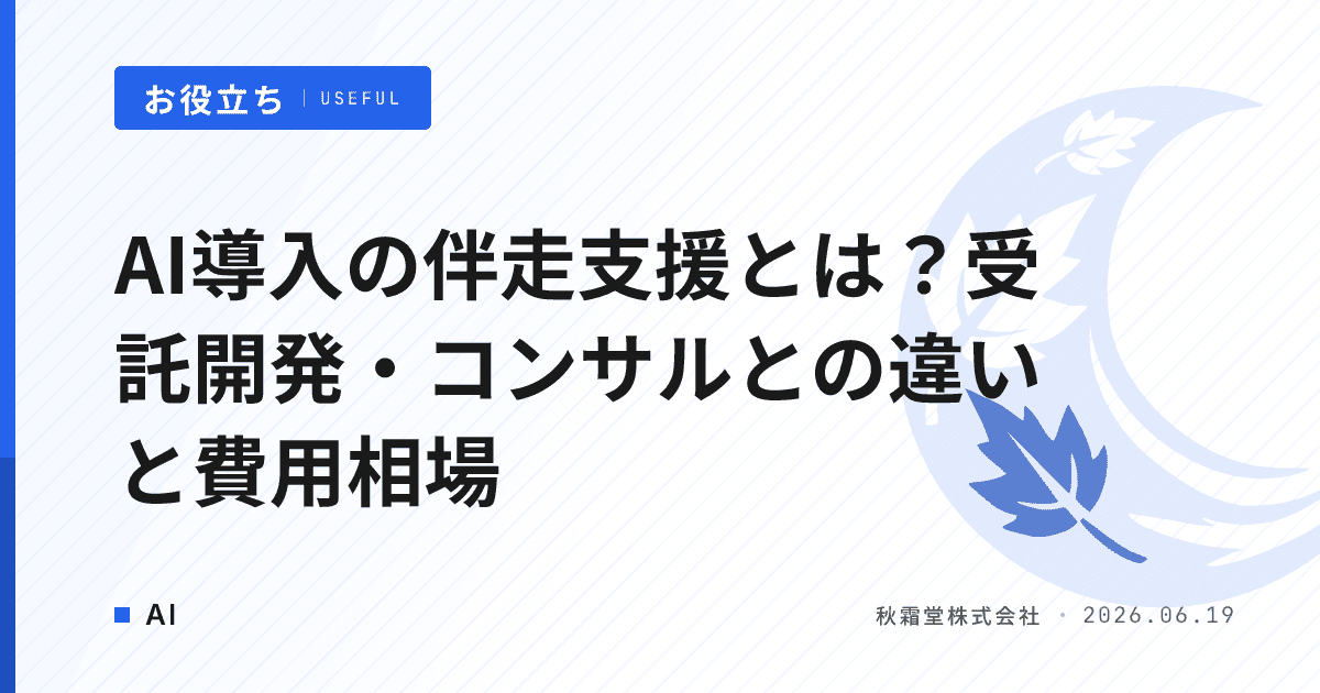 AI導入の伴走支援とは？受託開発・コンサルとの違いと費用相場
