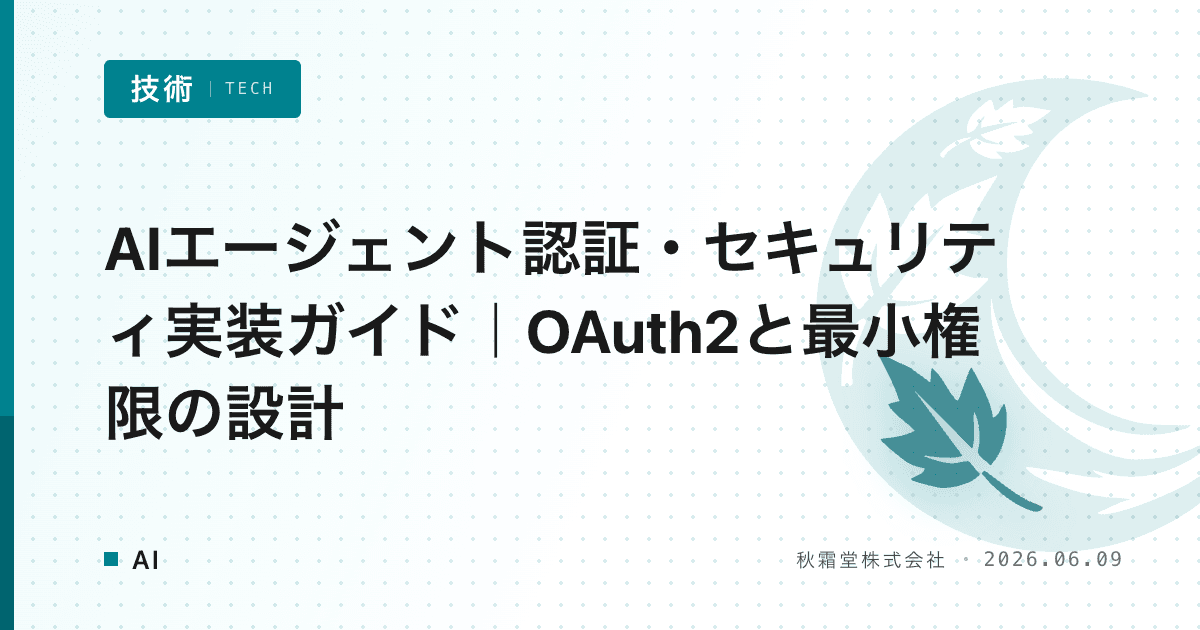 AIエージェント認証・セキュリティ実装ガイド｜OAuth2と最小権限の設計