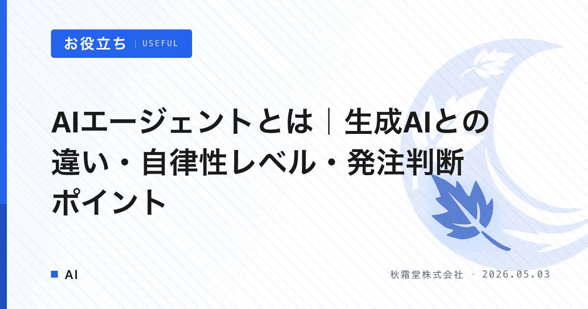 AIエージェントとは｜生成AIとの違い・自律性レベル・発注判断ポイント