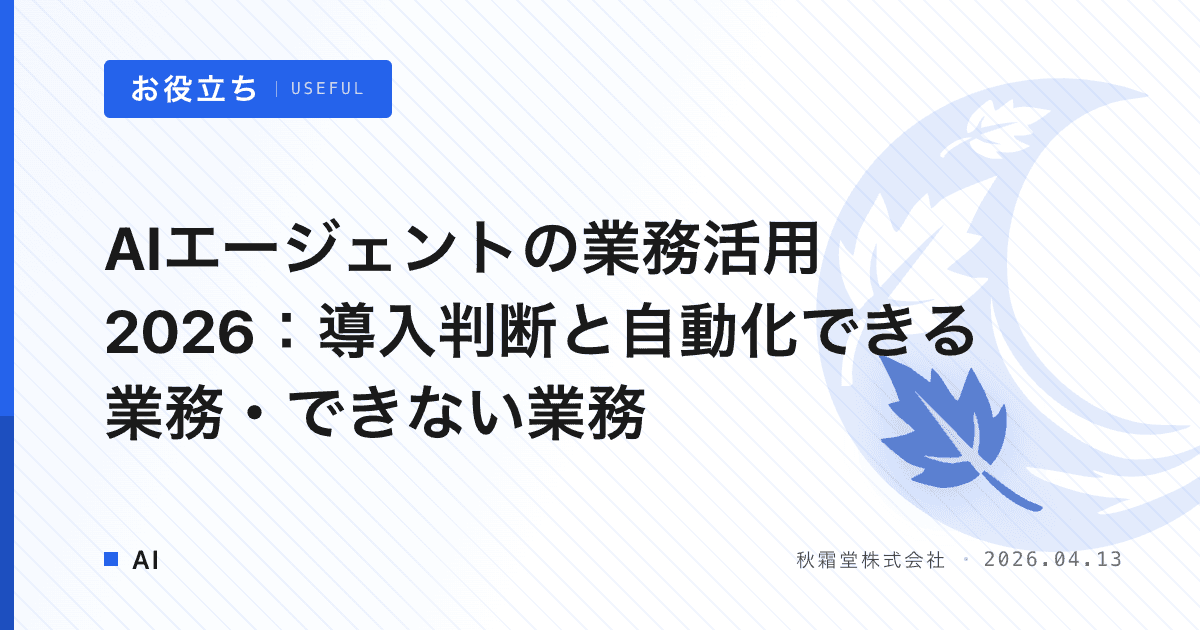 AIエージェントの業務活用2026：導入判断と自動化できる業務・できない業務