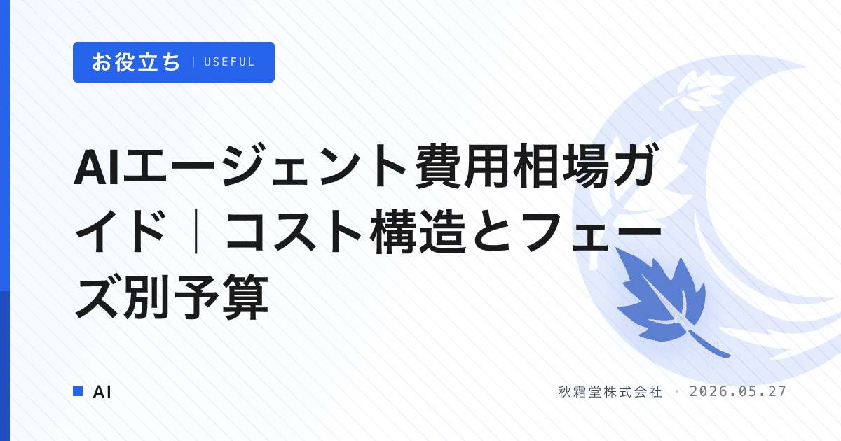 AIエージェント費用相場ガイド｜コスト構造とフェーズ別予算