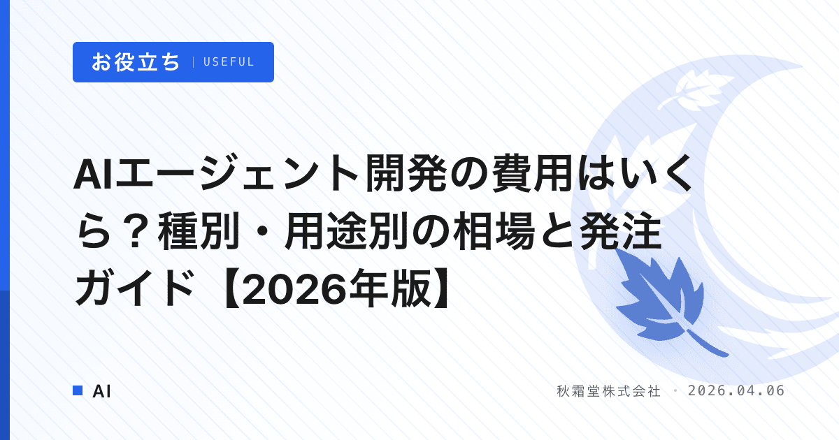 AIエージェント開発の費用はいくら？種別・用途別の相場と発注ガイド【2026年版】
