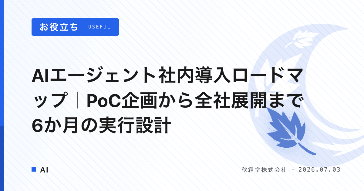 AIエージェント社内導入ロードマップ｜PoC企画から全社展開まで6か月の実行設計