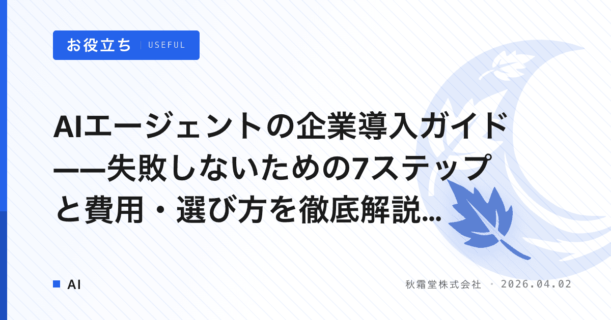 AIエージェントの企業導入ガイド——失敗しないための7ステップと費用・選び方を徹底解説【2026年版】