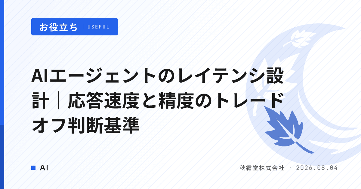 AIエージェントのレイテンシ設計｜応答速度と精度のトレードオフ判断基準