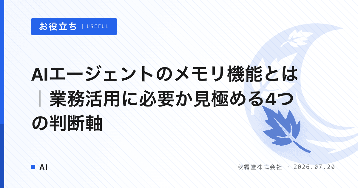 AIエージェントのメモリ機能とは｜業務活用に必要か見極める4つの判断軸