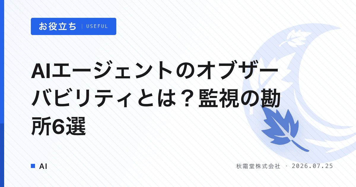 AIエージェントのオブザーバビリティとは？監視の勘所6選