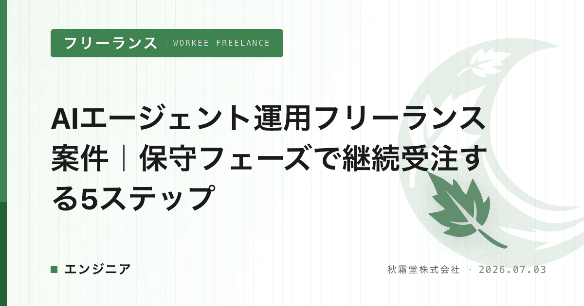 AIエージェント運用フリーランス案件｜保守フェーズで継続受注する5ステップ