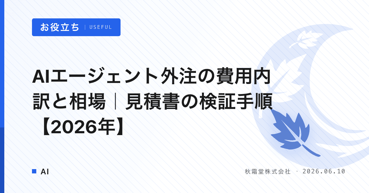 AIエージェント外注の費用内訳と相場｜見積書の検証手順【2026年】