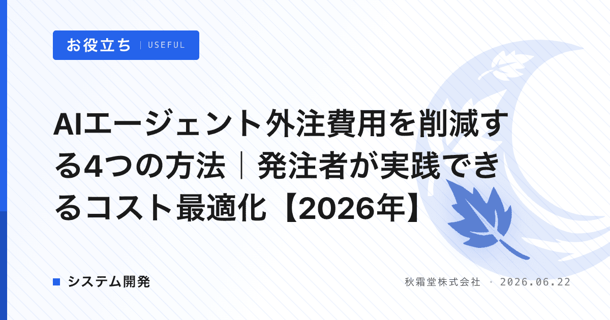 AIエージェント外注費用を削減する4つの方法｜発注者が実践できるコスト最適化【2026年】