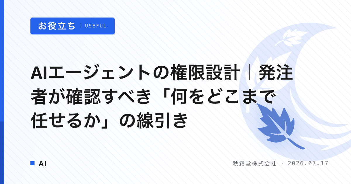AIエージェントの権限設計｜発注者が確認すべき「何をどこまで任せるか」の線引き
