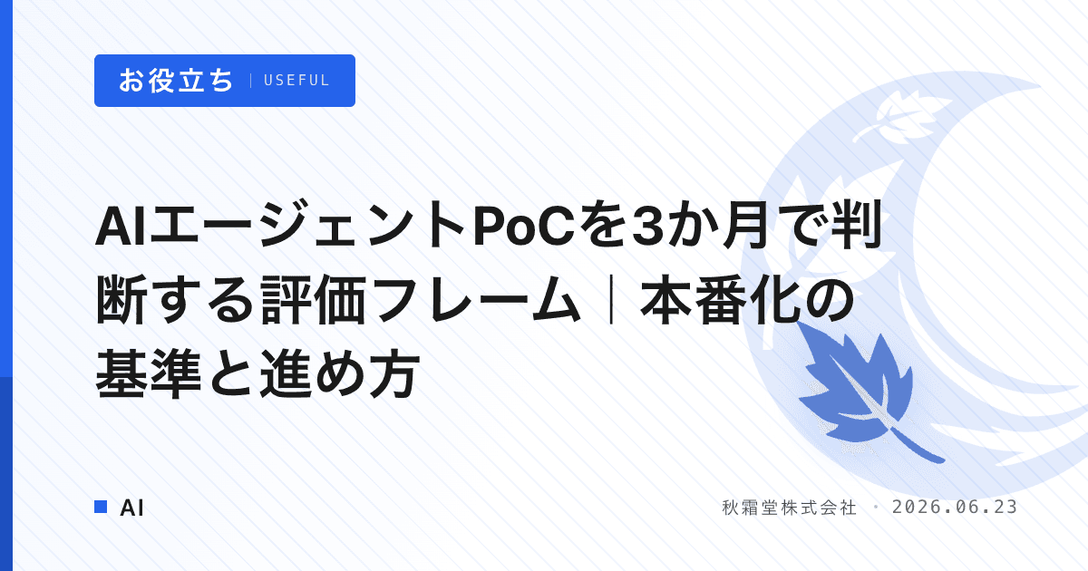 AIエージェントPoCを3か月で判断する評価フレーム｜本番化の基準と進め方