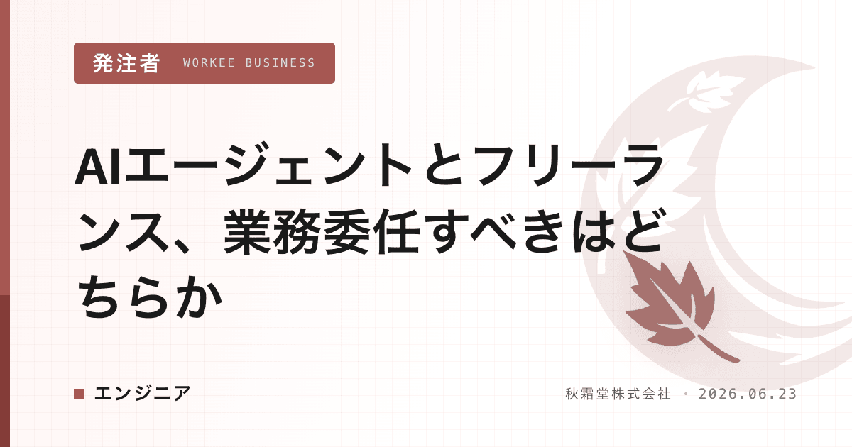 AIエージェントとフリーランス、業務委任すべきはどちらか