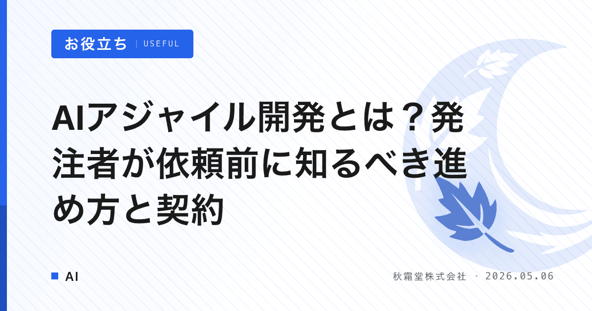 AIアジャイル開発とは？発注者が依頼前に知るべき進め方と契約