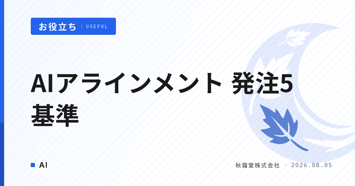 AIアラインメントとは？AI開発発注時に確認すべき5つの安全性基準