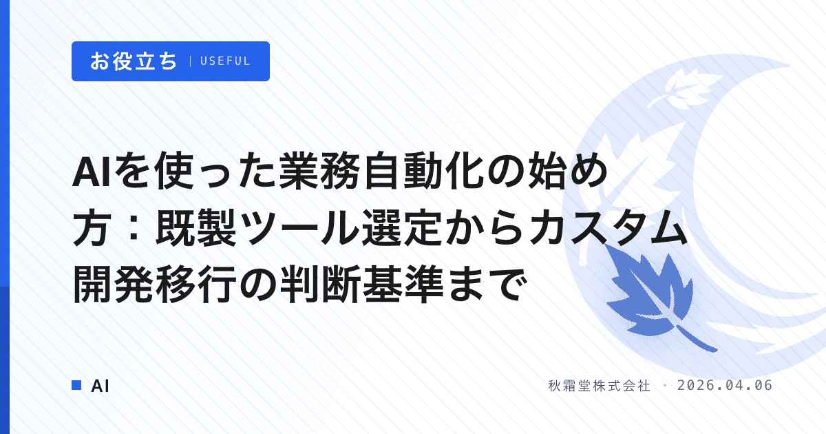 AIを使った業務自動化の始め方：既製ツール選定からカスタム開発移行の判断基準まで