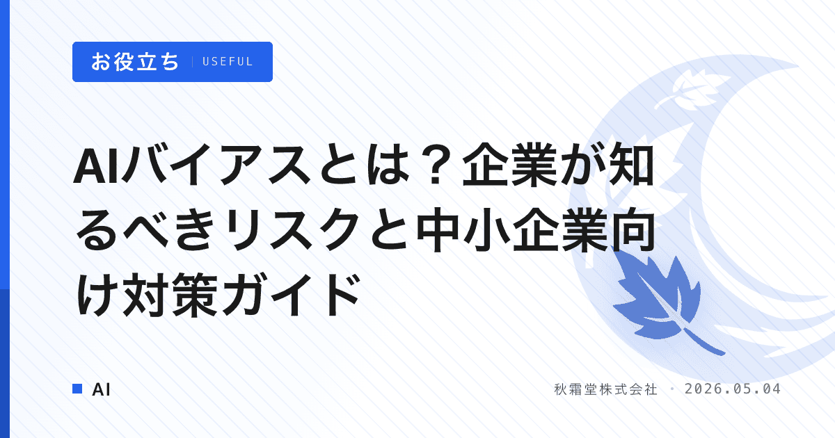 AIバイアスとは？企業が知るべきリスクと中小企業向け対策ガイド