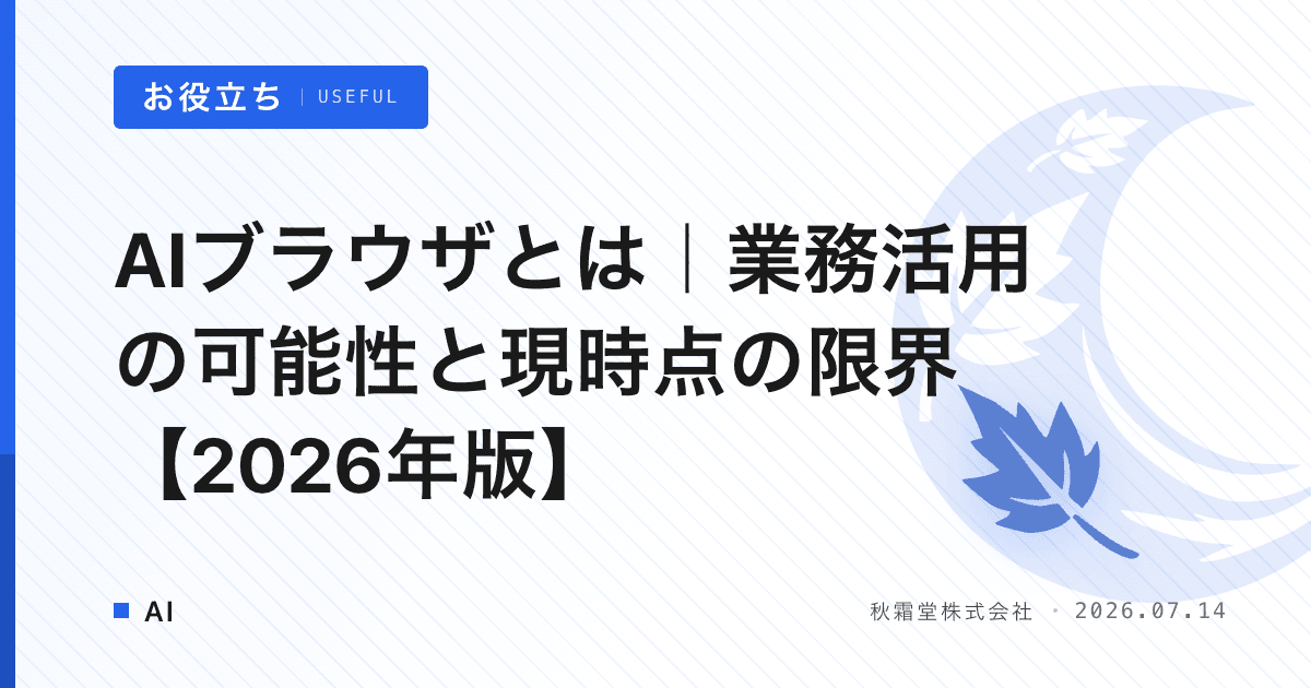 AIブラウザとは｜業務活用の可能性と現時点の限界【2026年版】