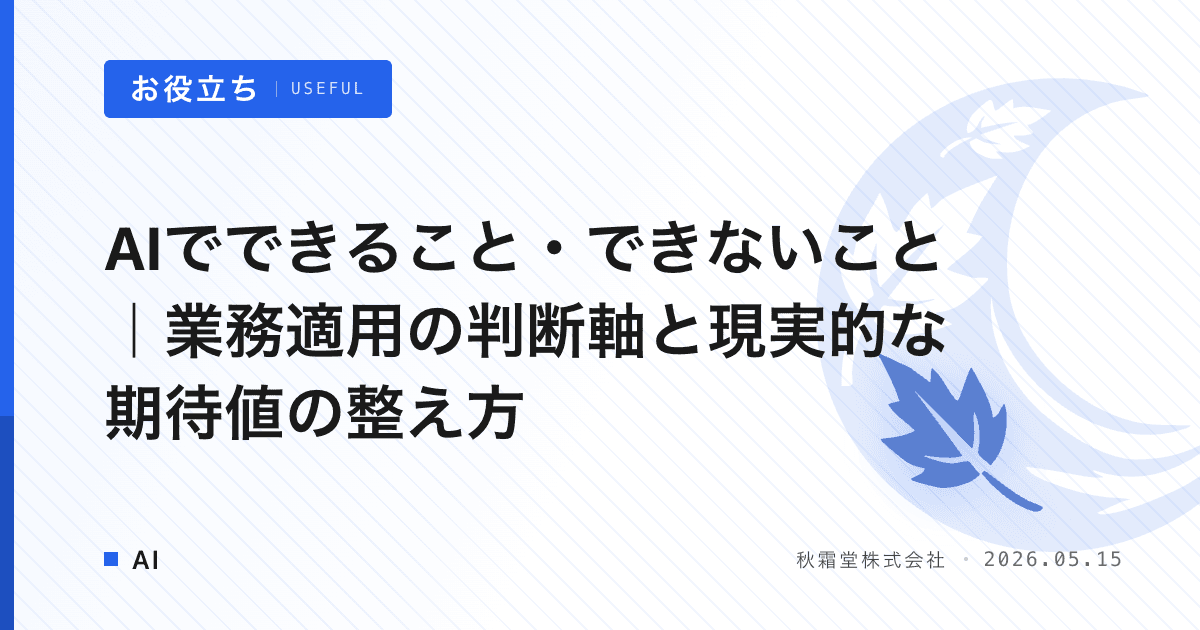 AIでできること・できないこと｜業務適用の判断軸と現実的な期待値の整え方